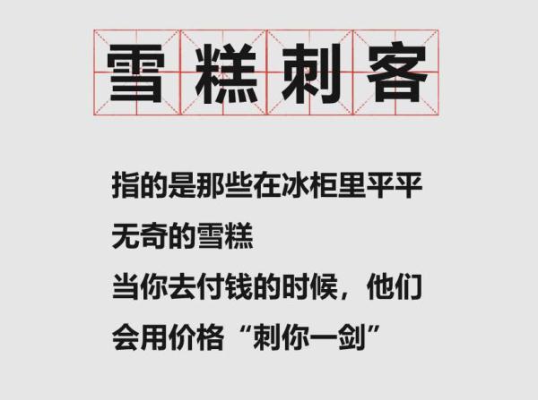 “雪糕刺客”标价不明是“元凶”，7月新规管到底