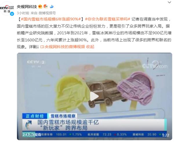 国内雪糕市场规模6年涨超90% 你会为联名雪糕买单吗？
