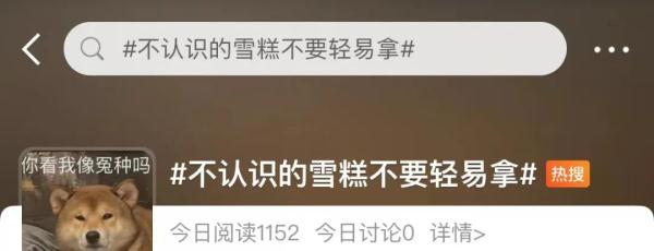 网友的人生建议：“不认识的雪糕不要拿”……