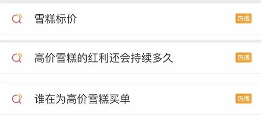 “不认识的雪糕不要拿”上热搜！雪糕为何越卖越贵？