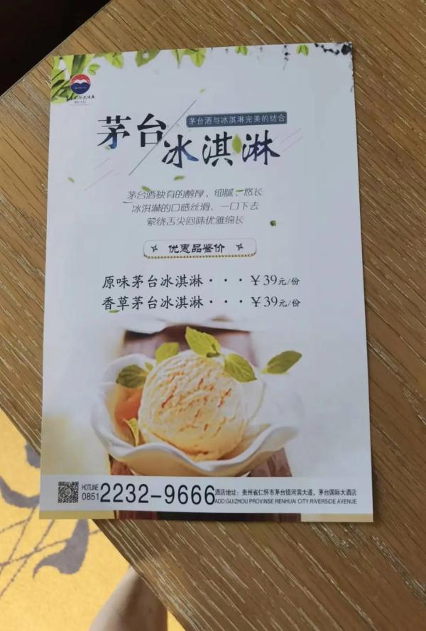 茅台冰淇淋来了，39元一份！网友：吃了能开车吗？研发负责人：建议别开