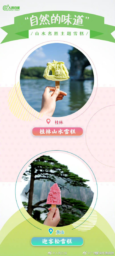 桂林的山水雪糕你吃过了吗 桂林的山水雪糕你吃过了吗