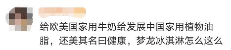 国内外用料不同！梦龙冰淇淋竟搞“双标”？回应来了→