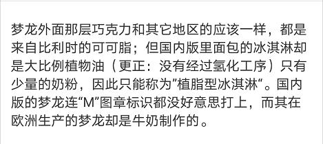 国内外用料不同！很多上海人爱吃的梦龙竟搞“双标”？回应来了