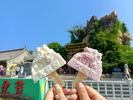 洪洞大槐树文创雪糕上线