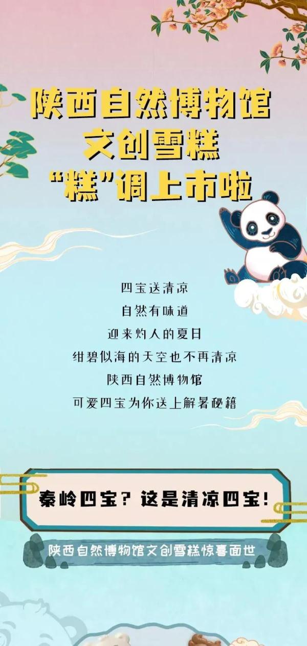 四宝为你送上清凉秘籍，文创雪糕“糕”调上市！