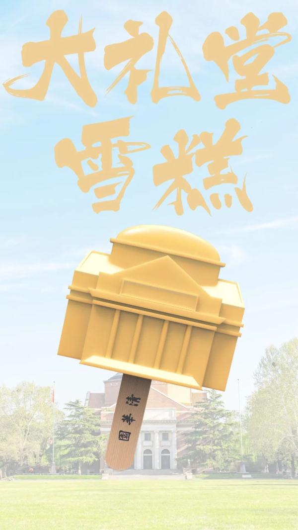 清华大学限定雪糕来了 都上热搜了还不量产吗？