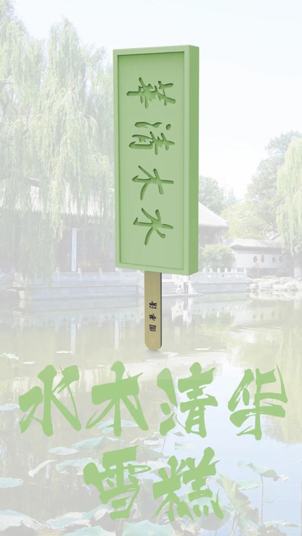 清华大学限定雪糕来了 都上热搜了还不量产吗？