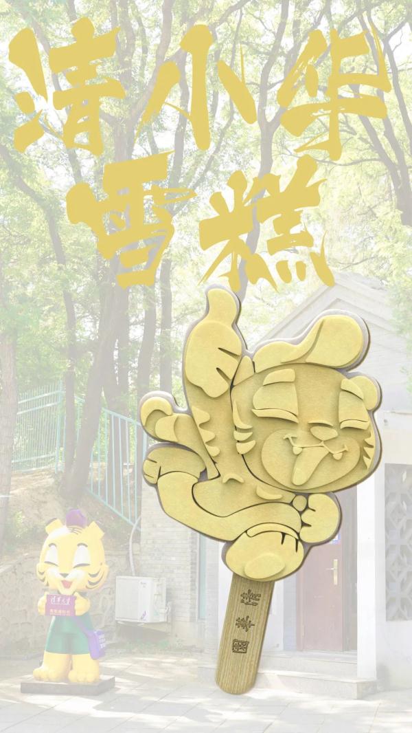 清华大学限定雪糕来了 都上热搜了还不量产吗？