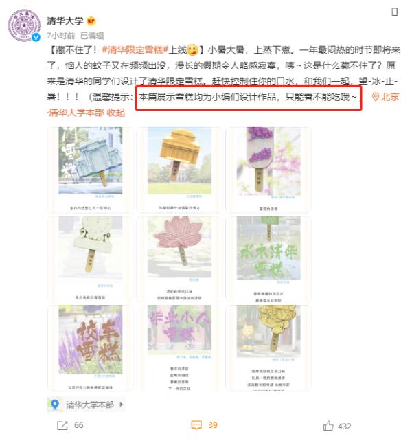 清华大学限定雪糕来了 都上热搜了还不量产吗？