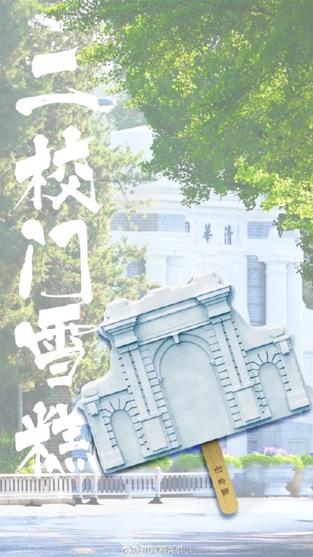 清华大学推出限定雪糕