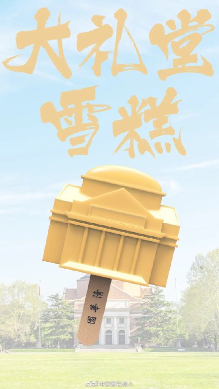 清华大学推出限定雪糕