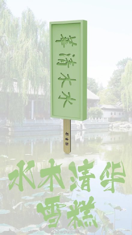 清华大学推出限定雪糕