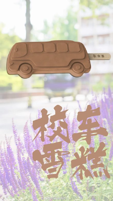 清华大学推出限定雪糕