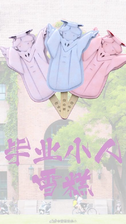 清华大学推出限定雪糕