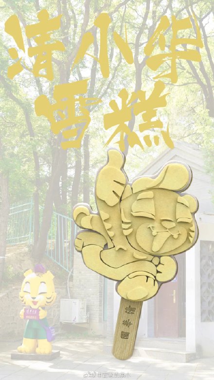 清华大学推出限定雪糕