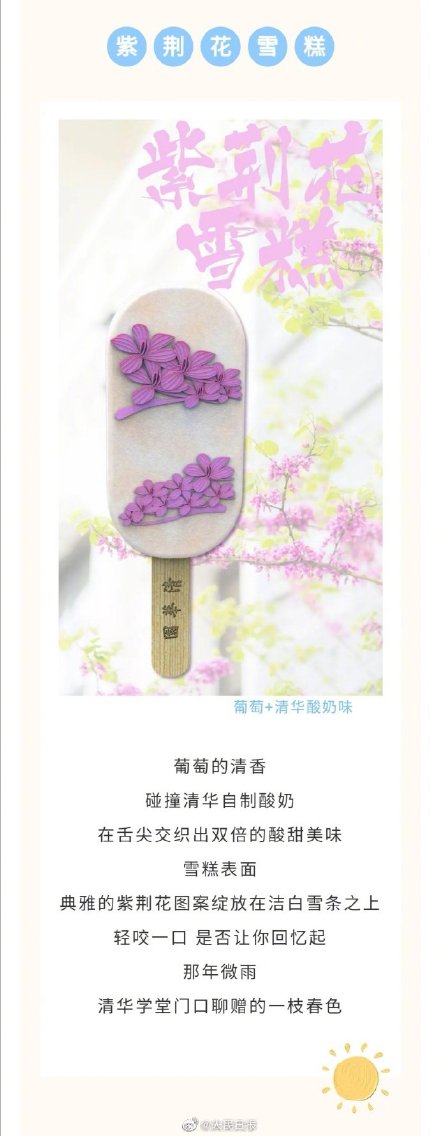 这是知识的味道吗？清华雪糕上线