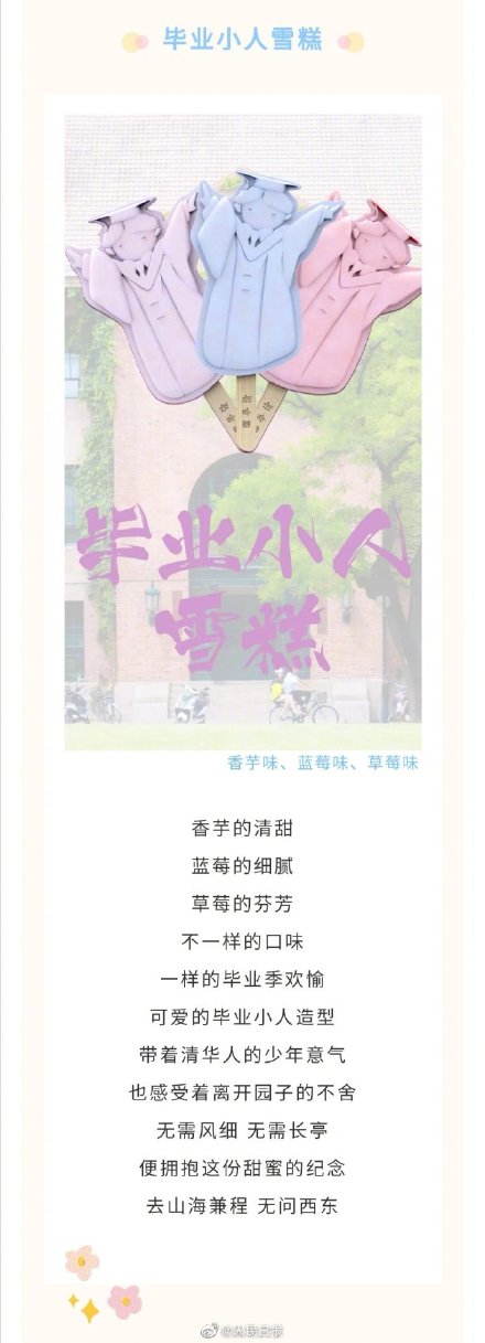 这是知识的味道吗？清华雪糕上线