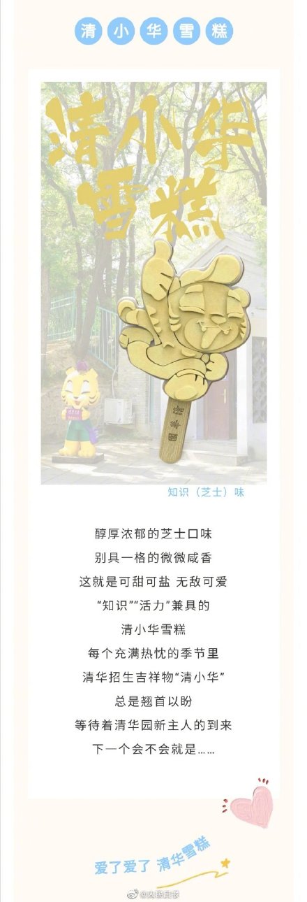 这是知识的味道吗？清华雪糕上线