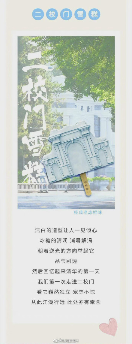 藏不住了！清华大学限定雪糕上线啦