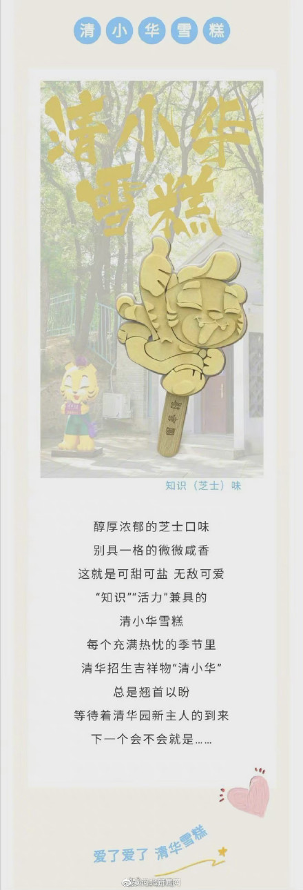 藏不住了！清华大学限定雪糕上线啦