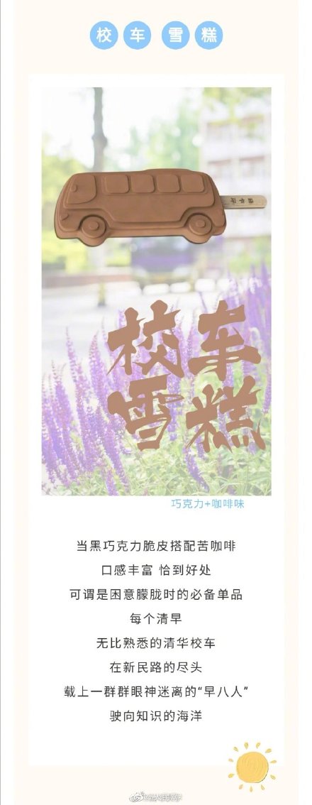 藏不住了！清华大学限定雪糕上线