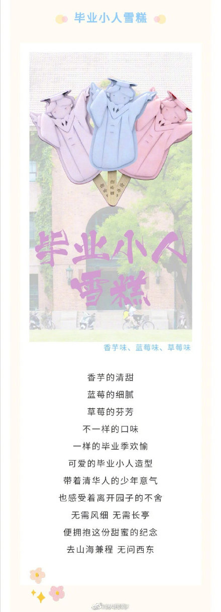 藏不住了！清华大学限定雪糕上线