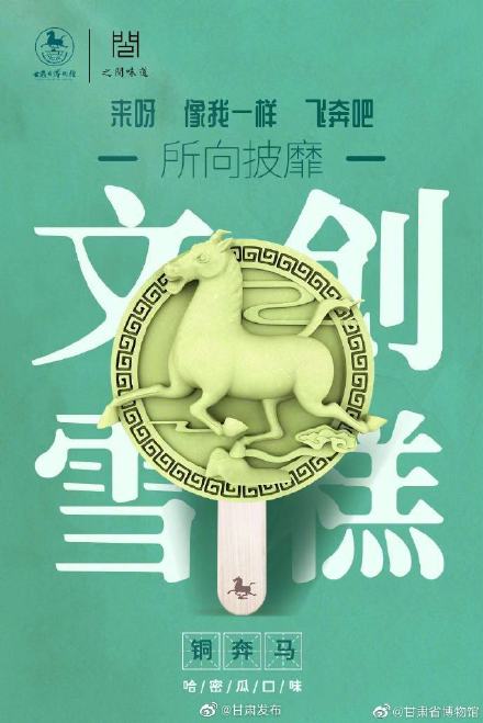 甘肃省博物馆文创雪糕来啦! 甘肃省博物馆文创雪糕来啦!