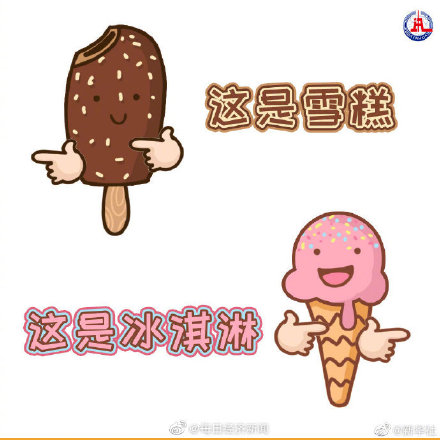 冰淇淋和雪糕的区别是什么？