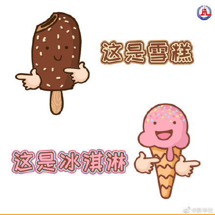 冰淇淋和雪糕有啥不一样 冰淇淋和雪糕有啥不一样