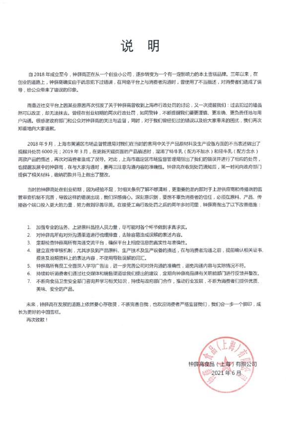 钟薛高雪糕致歉！不加一滴水？特级红提？均为虚假宣传