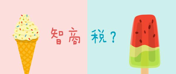 一支雪糕66元,是在交“智商税”吗? 一支雪糕66元,是在交“智商税”吗?