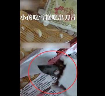 孩子在雪糕中吃出4厘米刀片!家长懵了 孩子在雪糕中吃出4厘米刀片!家长懵了