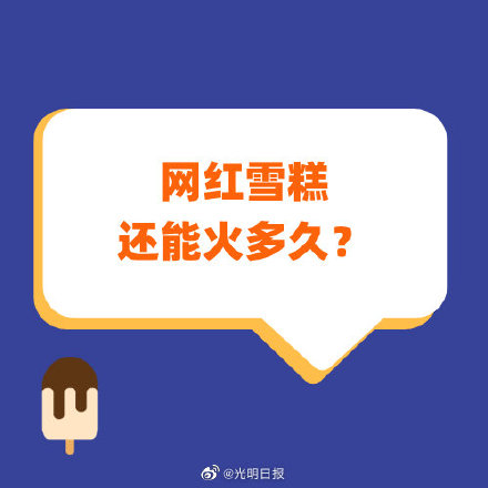 网红雪糕还能火多久