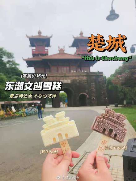神还原!武汉东湖景区文创雪糕出炉 神还原!武汉东湖景区文创雪糕出炉