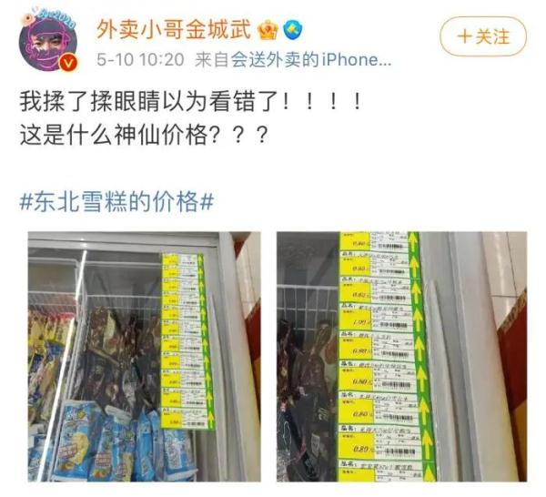 东北雪糕才8毛一根?为啥我买的就那么贵? 东北雪糕才8毛一根?为啥我买的就那么贵?