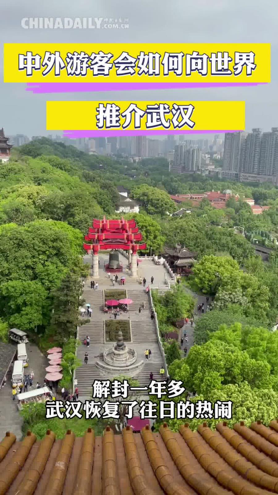 【中国有约】视频｜湖北武汉：他们与武汉的二三事