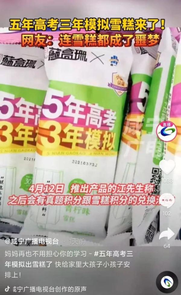 认真的！五年高考三年模拟推出雪糕，网友：这雪糕吃了可以涨知识吗？