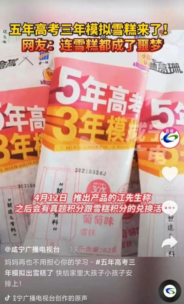 认真的！五年高考三年模拟推出雪糕，网友：这雪糕吃了可以涨知识吗？