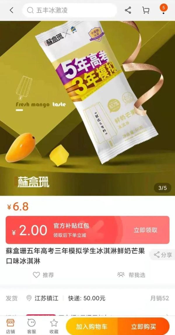 认真的！五年高考三年模拟推出雪糕，网友：这雪糕吃了可以涨知识吗？