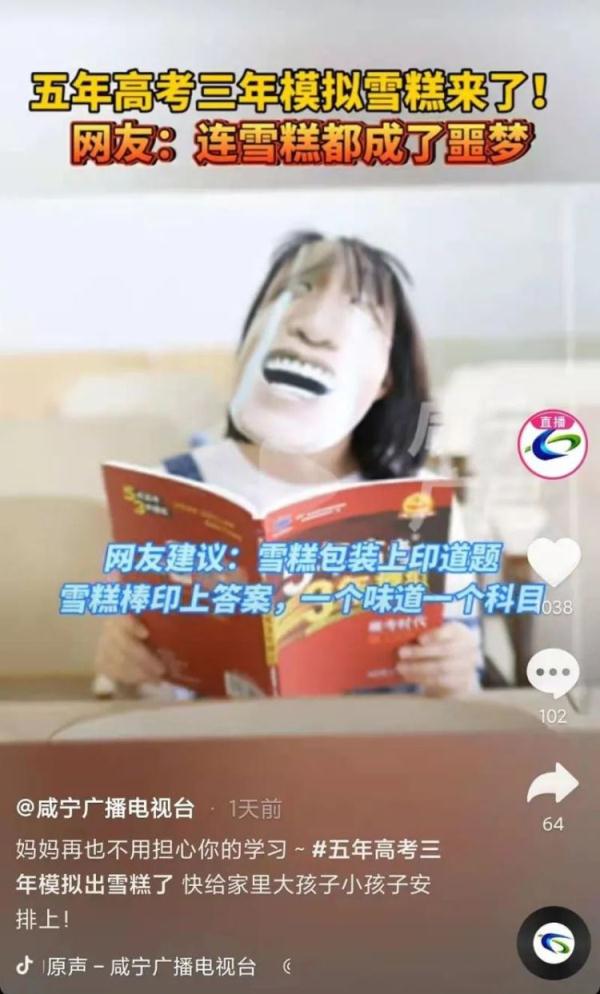 认真的！五年高考三年模拟推出雪糕，网友：这雪糕吃了可以涨知识吗？