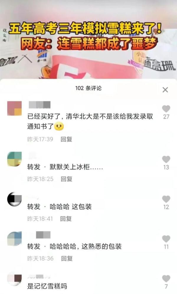 认真的！五年高考三年模拟推出雪糕，网友：这雪糕吃了可以涨知识吗？