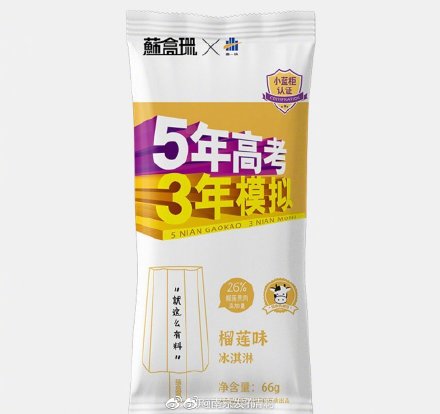 五年高考三年模拟推出雪糕