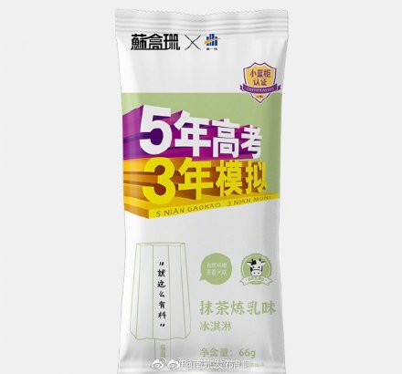 五年高考三年模拟推出雪糕