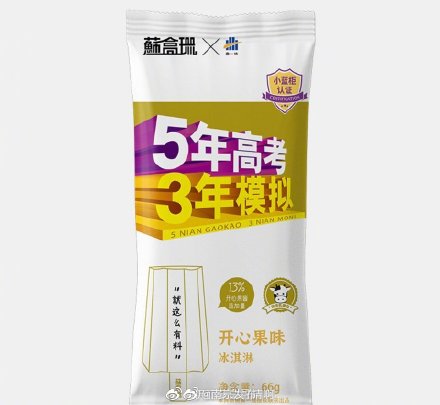 五年高考三年模拟推出雪糕