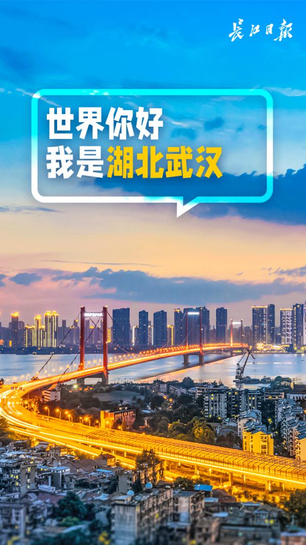 世界你好,欢迎打卡武汉! 世界你好,欢迎打卡武汉!