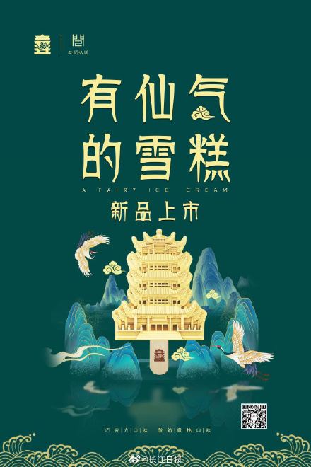 武汉黄鹤楼雪糕明日上市，快来“唆仙气”