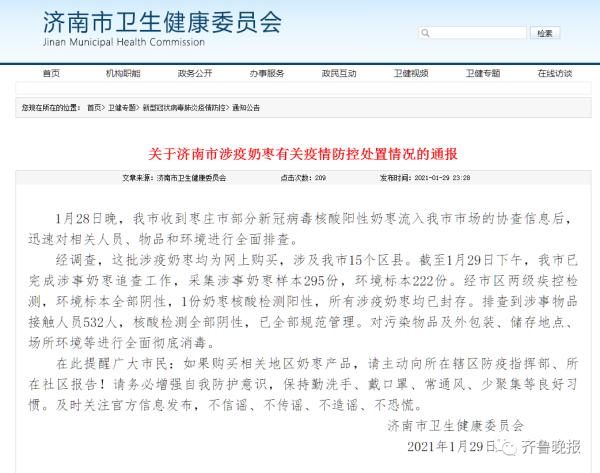 山东涉疫奶枣流入浙江,已检出9份阳性!均为网上购买! 山东涉疫奶枣流入浙江,已检出9份阳性!均为网上购买!